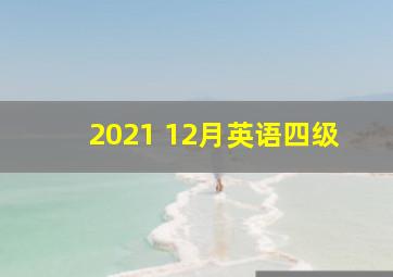 2021 12月英语四级